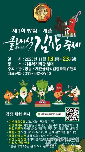 클래식의 선율과 명품 배추의 만남, “방림계촌클래식김장축제” 11월 13일 개막