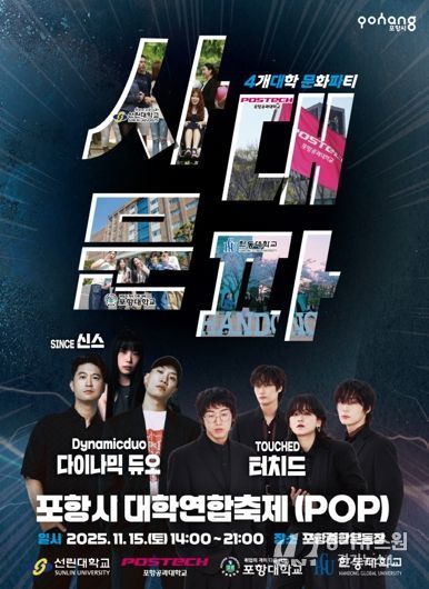 포항시 대학연합축제 POP 홍보 포스터 이미지.