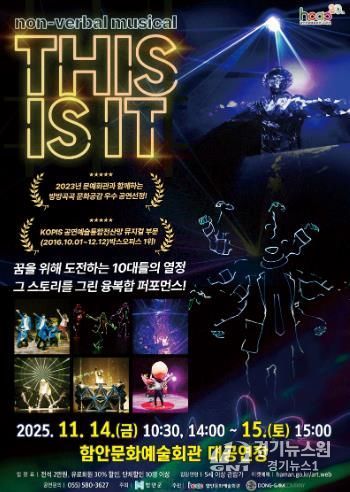 함안문화예술회관, 비언어 퍼포먼스 ‘디스 이즈 잇(THIS IS IT) 공연 열려