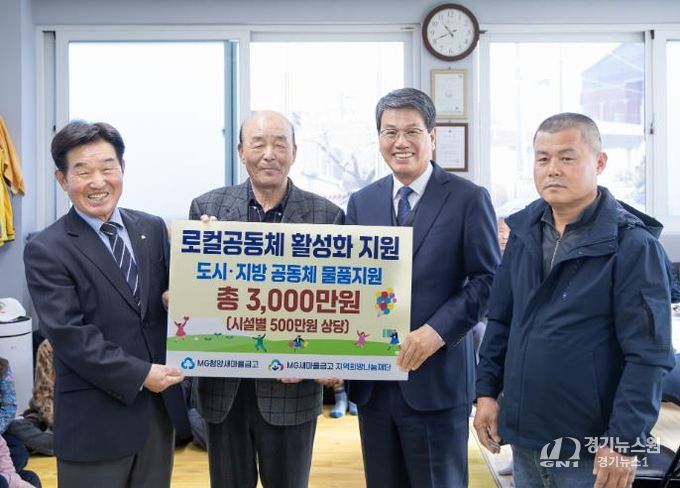 MG새마을금고가 서정1리할아버지경로당에 로컬공동체활성화 지원의 일환으로 500만원 상당의 물품을 기탁했다.(왼쪽부터 송주동 MG청양새마을금고이사장, 박수환 서정1리경로당 회장, 김돈곤 군수, 이강화 서정1리장)
