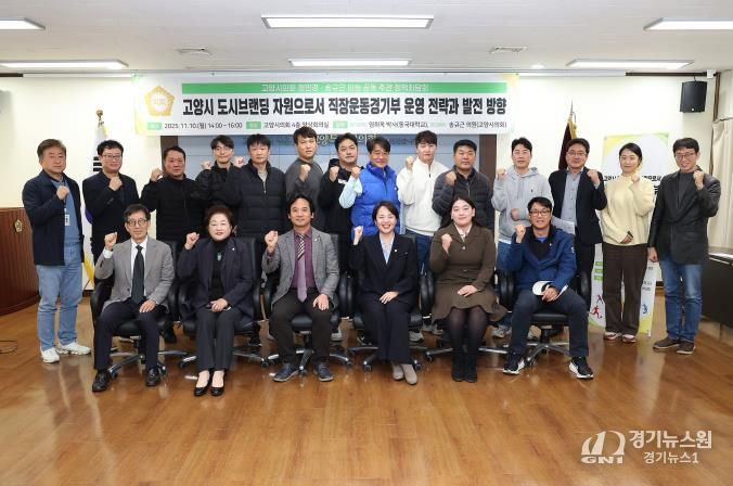 고양시 직장운동경기부, 도시브랜딩 핵심자원으로 도약한다