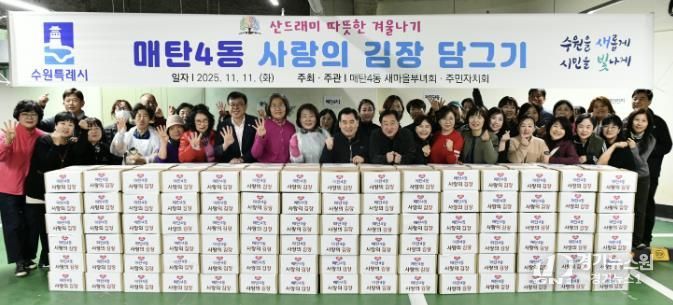 수원시 영통구 매탄4동 새마을부녀회, 사랑의 김장 나눔 행사 개최