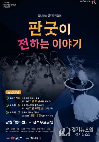 남원시립농악단의 새로운 시작 기획공연 “판굿이 전하는 이야기”로 도약하다