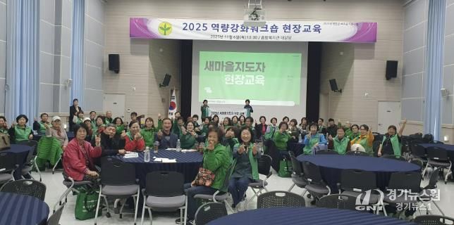 연천군 새마을회 역량강화 워크숍 현장 교육