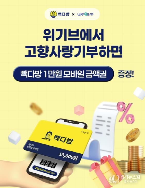 안성시, 위기브 · 빽다방과 손잡고 고향사랑기부 이벤트 진행