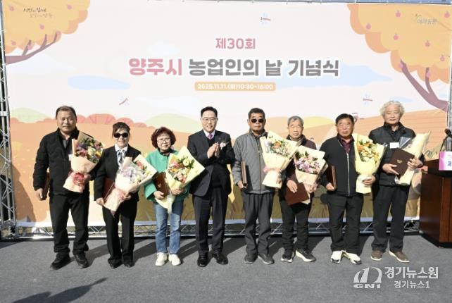 양주시, 제30회 농업인의 날 기념식 개최