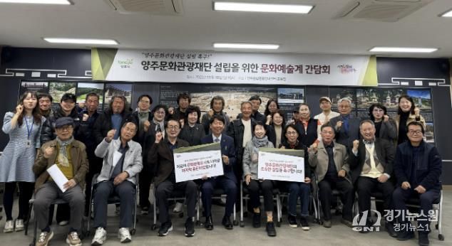 양주시 문화예술계 한 목소리로 양주문화관광재단 설립 촉구