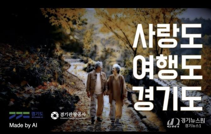 경기관광공사 AI 홍보영상