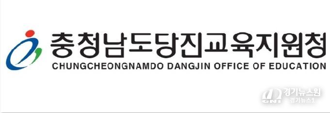 당진교육지원청