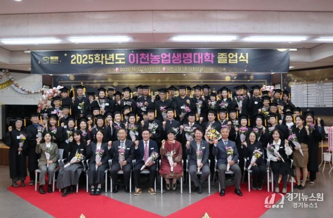 이천농업생명대학, 2025학년도 제18회 졸업식 개최