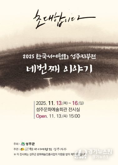 지역 서예인들의 열정,「네번째 이야기」에서 빛나다