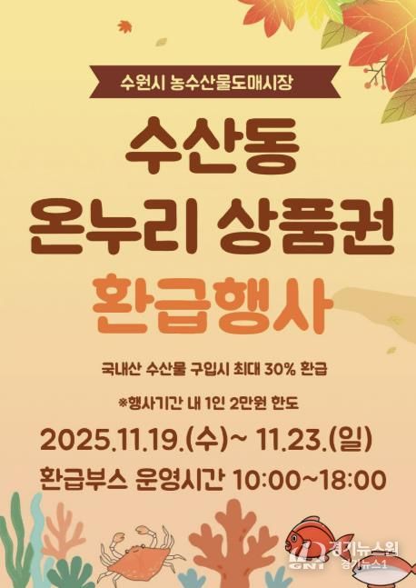 11월 온누리상품권 환급행사 홍보물.