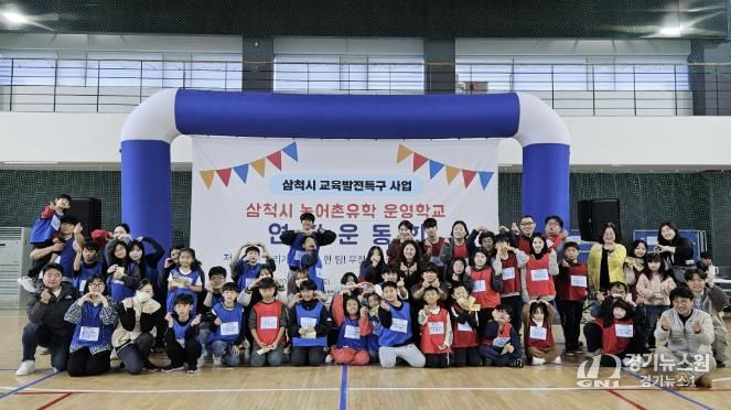 농어촌 유학 운영학교 연합 운동회