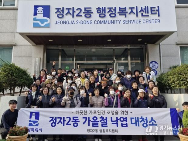 수원시 장안구 정자2동 ‘가을맞이 낙엽 대청소’2차 실시