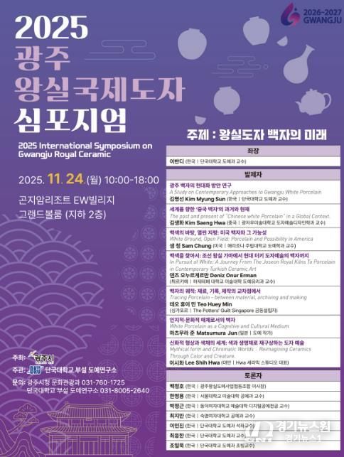 광주시, ‘2025 광주왕실 국제도자심포지엄’ 개최