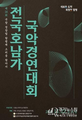 ‘함평천지’ 에서 제24회 전국 호남가 국악경연대회 열린다