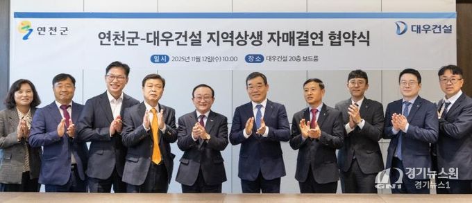 연천군, 대우건설과 지역상생 자매결연 협약 체결