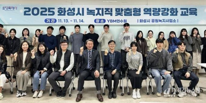 화성특례시 녹지직 공무원 대상‘맞춤형 역량강화 교육’실시