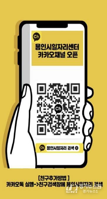 용인시일자리센터 카카오채널 홍보물