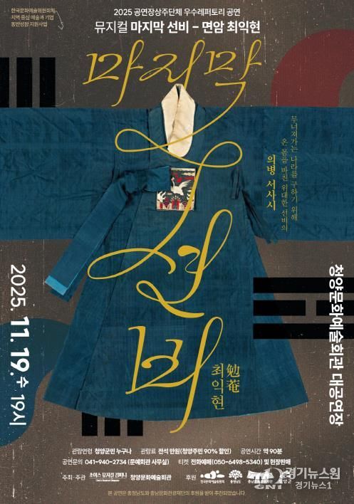 ‘마지막 선비 – 면암 최익현’ 포스터