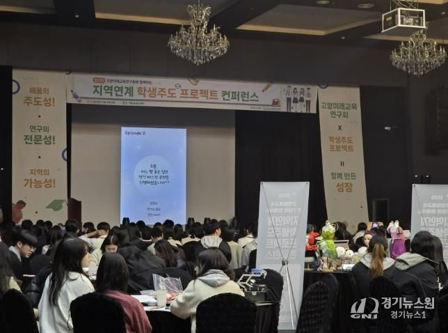 고양교육지원청, '고양미래교육연구회와 함께하는 학생주도 프로젝트 콘퍼런스' 개최