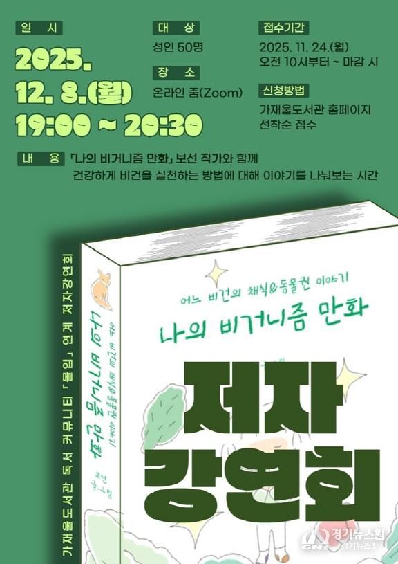 의정부가재울도서관, '몰입' 연계 저자강연회 운영