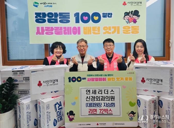 의정부시 장암동, 연세리더스 신경외과의원 '100일간 사랑릴레이' 동참…따뜻한 마음, 라면 72상자에 담아