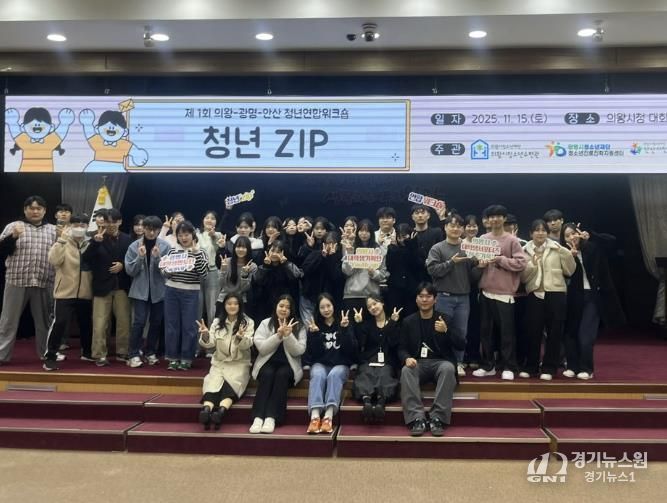 의왕·광명·안산 청년자치조직, 첫 교류의 장 ‘청년ZIP’성료