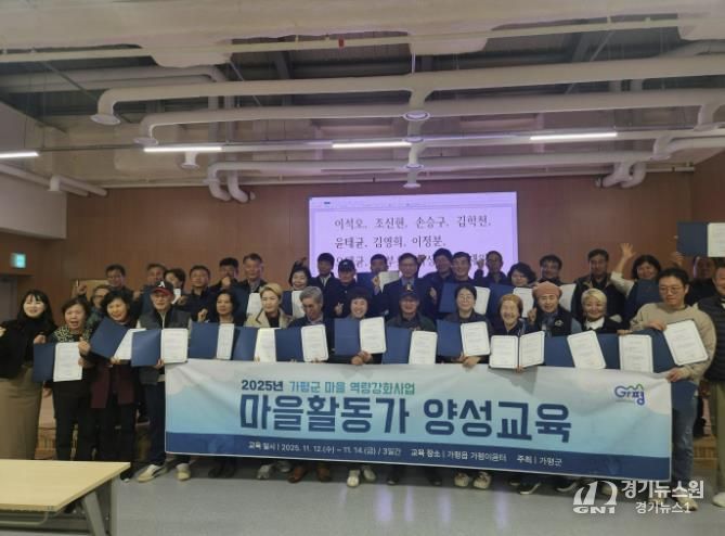 가평군, 마을활동가 양성 수료식… 활동가 42명 배출