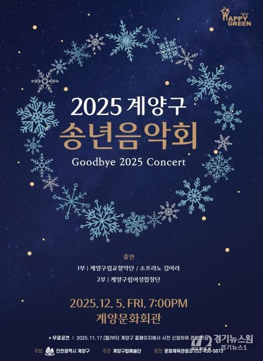 ‘2025 계양구 송년음악회’ 오는 12월 5일 개최