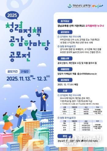 경남교육청, 교직원 대상 ‘2025년 청렴 정책 공감 한마당’ 공모전 개최