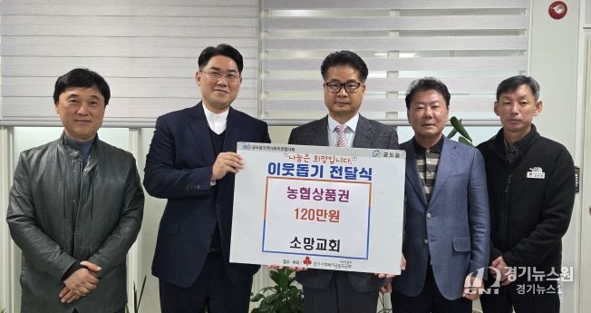안성시, 공도 소망교회 ‘농협 상품권 120만원’ 기탁