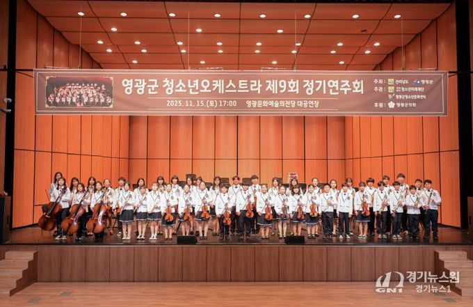 영광군, 제9회 청소년오케스트라 정기연주회‘성료’