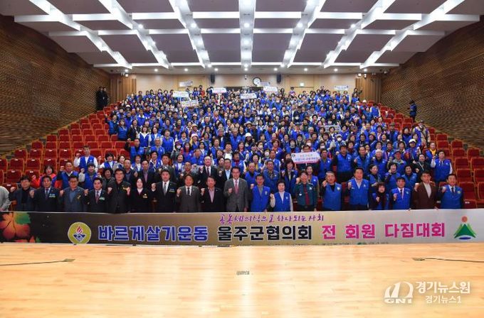 바르게살기운동 울주군협의회, 공동체의식 함양교육·전회원 다짐대회