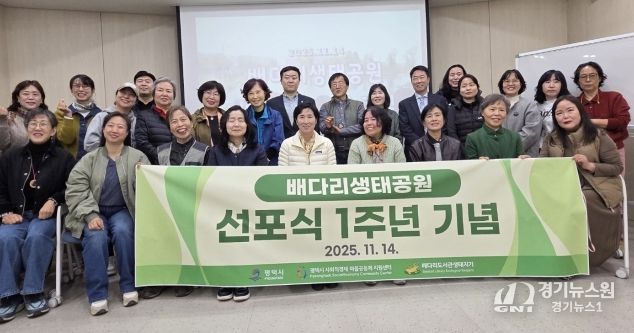 배다리생태공원 선포식 후 1년, 높아진 시민의식