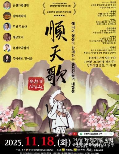 순천시 (사)낙안읍성판소리보존회, 융복합 공연 '순천가:삼삼오오' 개최