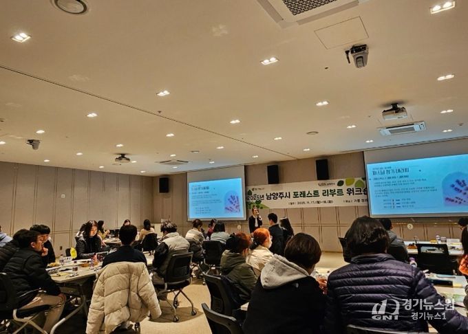 남양주시, 실무 직원 대상 ‘포레스트 리부트 워크숍’ 실시