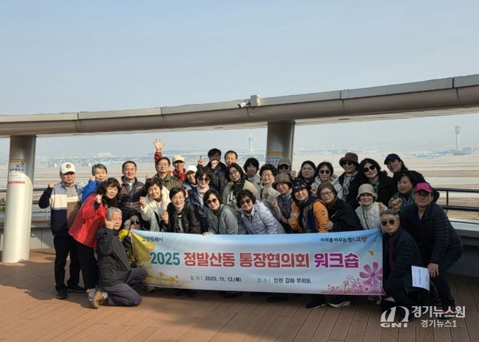 고양시 정발산동 통장협의회, 2025년 워크숍 실시