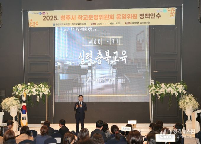 AI 전환시대, 실력 충북교육 실현을 위한 2025. 청주시 학교운영위원 정책연수 열려