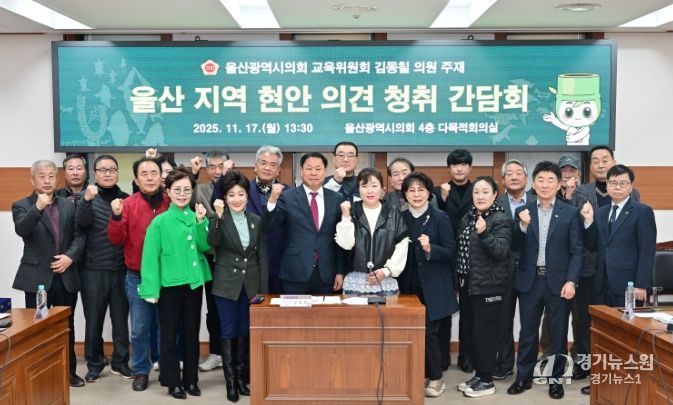 김동칠 의원, 울산지역 현안 의견 청취 간담회