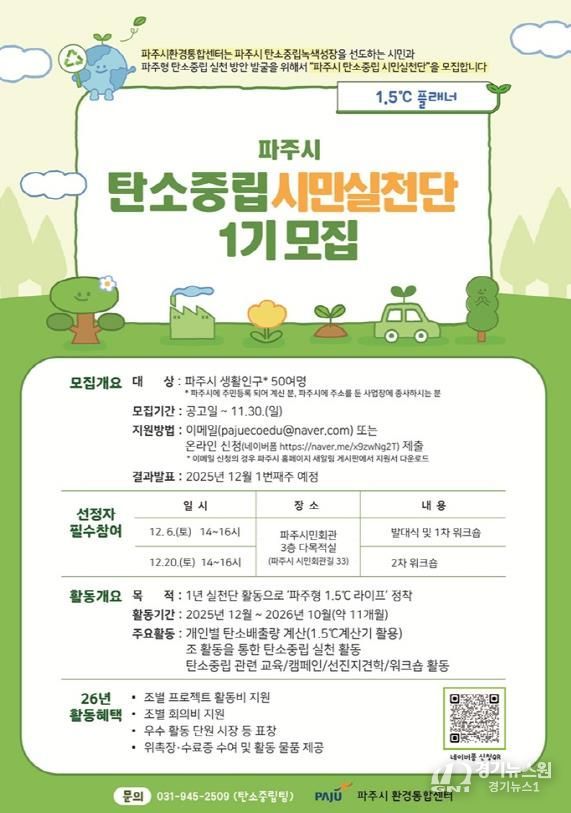 파주시 탄소중립, 시민이 앞장선다! ‘탄소중립 시민 실천단’ 모집