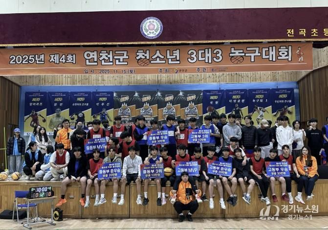 (재)연천군청소년육성재단 연천군 청소년문화의집 제4회 청소년 3대3 농구대회 성료
