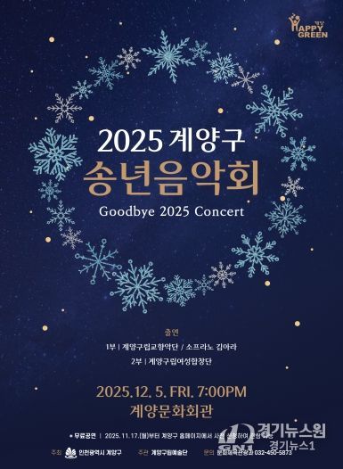 ‘2025 계양구 송년음악회’ 오는 12월 5일 개최