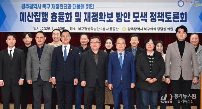 정달성 북구의원, ‘예산집행 효율화 및 재정확보 방안 모색 정책토론회’ 개최