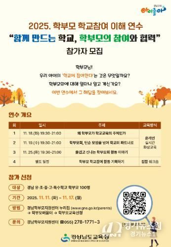 경남교육청, ‘학부모 학교 참여 이해 연수’ 개최