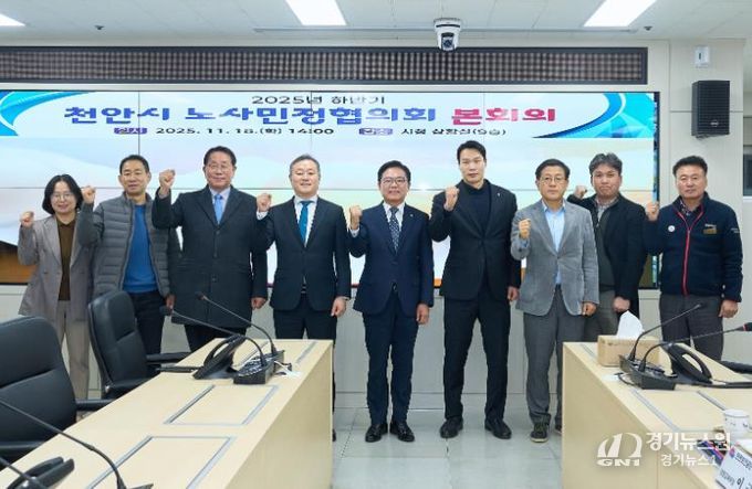 천안시 노사민정협의회는 18일 시청 재난안전상황실에서 ‘2025년 하반기 노사민정협의회 본회의’를 개최했다.