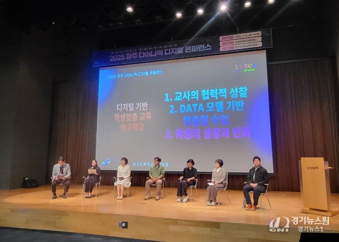 파주교육지원청, 2025 파주 다이나믹 디지털 콘퍼런스 성황리 개최