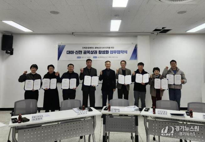 시흥시 대야ㆍ신천행정복지센터, 4개 상인회와 골목상권 활성화 협약 체결