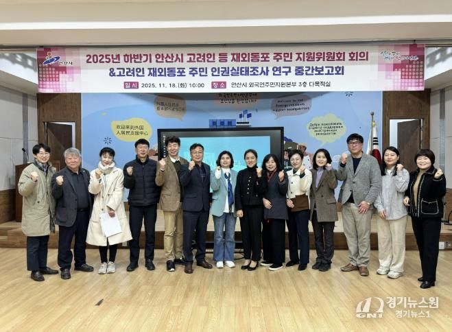 2025년 하반기 안산시 고려인 등 재외동포 주민 지원위원회 회의 참석자들이 회의를 마치고 기념촬영을 하고 있다.