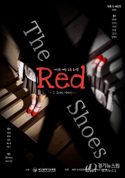 학생 참여형 마약류 예방 뮤지컬 ‘ㅃㄱㄱㄷ’(빨간구두) 포스터
